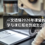 一文搞懂2026年课堂教学与课后服务到底怎么升级(图4) 一文搞懂2026年课堂教学与课后服务到底怎么升级(图4)