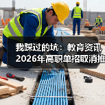 我踩过的坑:教育资讯2026年高职单招取消推荐保送生统一考试选拔(图1) 我踩过的坑:教育资讯2026年高职单招取消推荐保送生统一考试选拔(图1)