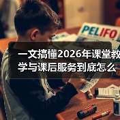 一文搞懂2026年课堂教学与课后服务到底怎么升级(图3) 一文搞懂2026年课堂教学与课后服务到底怎么升级(图3)