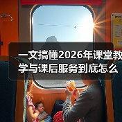 一文搞懂2026年课堂教学与课后服务到底怎么升级(图1) 一文搞懂2026年课堂教学与课后服务到底怎么升级(图1)
