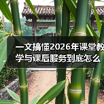 一文搞懂2026年课堂教学与课后服务到底怎么升级(图2) 一文搞懂2026年课堂教学与课后服务到底怎么升级(图2)