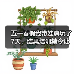 五一春假我带娃疯玩了7天,结果培训禁令让我傻眼了:教育资讯2026年五一春假全面禁止义务教育学科类培训(图3) 五一春假我带娃疯玩了7天,结果培训禁令让我傻眼了:教育资讯2026年五一春假全面禁止义务教育学科类培训(图3)