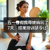 五一春假我带娃疯玩了7天,结果培训禁令让我傻眼了:教育资讯2026年五一春假全面禁止义务教育学科类培训(图2) 五一春假我带娃疯玩了7天,结果培训禁令让我傻眼了:教育资讯2026年五一春假全面禁止义务教育学科类培训(图2)
