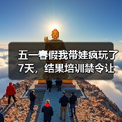 五一春假我带娃疯玩了7天,结果培训禁令让我傻眼了:教育资讯2026年五一春假全面禁止义务教育学科类培训(图4) 五一春假我带娃疯玩了7天,结果培训禁令让我傻眼了:教育资讯2026年五一春假全面禁止义务教育学科类培训(图4)