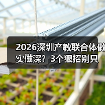 2026深圳产教联合体做实做深?3个狠招别只挂牌(图2) 2026深圳产教联合体做实做深?3个狠招别只挂牌(图2)