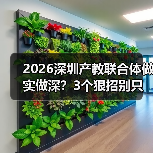 2026深圳产教联合体做实做深?3个狠招别只挂牌(图1) 2026深圳产教联合体做实做深?3个狠招别只挂牌(图1)