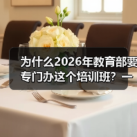 为什么2026年教育部要专门办这个培训班?一位教培从业者的血泪反思(图1) 为什么2026年教育部要专门办这个培训班?一位教培从业者的血泪反思(图1)