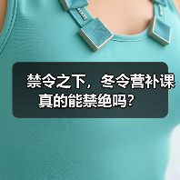 禁令之下,冬令营补课真的能禁绝吗?(图1) 禁令之下,冬令营补课真的能禁绝吗?(图1)