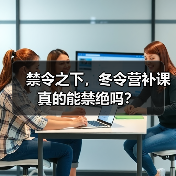 禁令之下,冬令营补课真的能禁绝吗?(图2) 禁令之下,冬令营补课真的能禁绝吗?(图2)