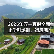 2026年五一春假全面禁止学科培训，然后呢？（图1）