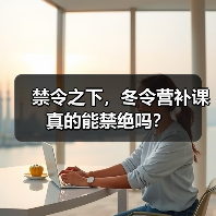 禁令之下,冬令营补课真的能禁绝吗?(图3) 禁令之下,冬令营补课真的能禁绝吗?(图3)