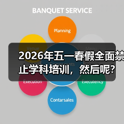 2026年五一春假全面禁止学科培训，然后呢？（图3）