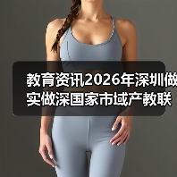 教育资讯2026年深圳做实做深国家市域产教联合体，到底能带来什么？（图4）
