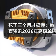 花了三个月才搞懂：教育资讯2026年高职单招取消推荐保送生统一考试选拔，到底怎么考？（图1）