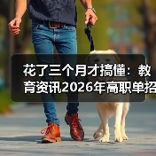 花了三个月才搞懂：教育资讯2026年高职单招取消推荐保送生统一考试选拔，到底怎么考？（图2）