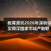 教育资讯2026年深圳做实做深国家市域产教联合体，到底能带来什么？（图3）