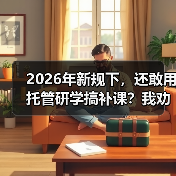 2026年新规下,还敢用托管研学搞补课?我劝你收手(图3) 2026年新规下,还敢用托管研学搞补课?我劝你收手(图3)