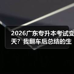 2026广东专升本考试变天？我翻车后总结的生存法则（图2）