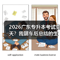 2026广东专升本考试变天？我翻车后总结的生存法则（图1）