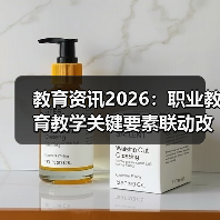 教育资讯2026:职业教育教学关键要素联动改革实操(图2) 教育资讯2026:职业教育教学关键要素联动改革实操(图2)