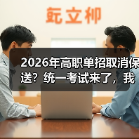 2026年高职单招取消保送?统一考试来了,我当年那点小心思全白费了(图3) 2026年高职单招取消保送?统一考试来了,我当年那点小心思全白费了(图3)