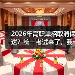 2026年高职单招取消保送?统一考试来了,我当年那点小心思全白费了(图2) 2026年高职单招取消保送?统一考试来了,我当年那点小心思全白费了(图2)