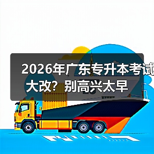 2026年广东专升本考试大改?别高兴太早(图1) 2026年广东专升本考试大改?别高兴太早(图1)