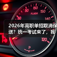 2026年高职单招取消保送?统一考试来了,我当年那点小心思全白费了(图4) 2026年高职单招取消保送?统一考试来了,我当年那点小心思全白费了(图4)