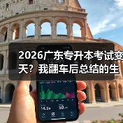 2026广东专升本考试变天？我翻车后总结的生存法则（图3）
