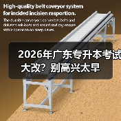 2026年广东专升本考试大改?别高兴太早(图4) 2026年广东专升本考试大改?别高兴太早(图4)