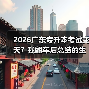2026广东专升本考试变天？我翻车后总结的生存法则（图4）