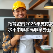 教育资讯2026年支持高水平中职和高职举办五年一贯制高职,我踩过的坑(图3) 教育资讯2026年支持高水平中职和高职举办五年一贯制高职,我踩过的坑(图3)