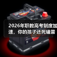 2026年职教高考制度加速,你的孩子还死磕普高?(图4) 2026年职教高考制度加速,你的孩子还死磕普高?(图4)
