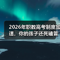 2026年职教高考制度加速,你的孩子还死磕普高?(图3) 2026年职教高考制度加速,你的孩子还死磕普高?(图3)