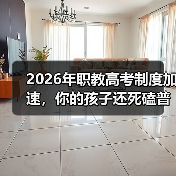 2026年职教高考制度加速,你的孩子还死磕普高?(图1) 2026年职教高考制度加速,你的孩子还死磕普高?(图1)