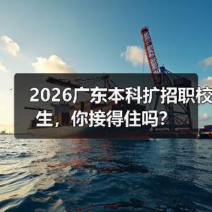 2026广东本科扩招职校生,你接得住吗?(图3) 2026广东本科扩招职校生,你接得住吗?(图3)