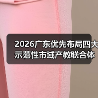 2026广东优先布局四大示范性市域产教联合体,你在等死吗?(图2) 2026广东优先布局四大示范性市域产教联合体,你在等死吗?(图2)