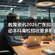 教育资讯2026广东拟推动本科高校招收更多职校毕业生,是机会还是陷阱?(图2) 教育资讯2026广东拟推动本科高校招收更多职校毕业生,是机会还是陷阱?(图2)