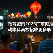 教育资讯2026广东拟推动本科高校招收更多职校毕业生,是机会还是陷阱?(图3) 教育资讯2026广东拟推动本科高校招收更多职校毕业生,是机会还是陷阱?(图3)