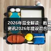 2026年最全解读:教育资讯2026年建设混合所有制股份制产业学院到底怎么搞?(图1) 2026年最全解读:教育资讯2026年建设混合所有制股份制产业学院到底怎么搞?(图1)