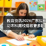 教育资讯2026广东拟推动本科高校招收更多职校毕业生,是机会还是陷阱?(图4) 教育资讯2026广东拟推动本科高校招收更多职校毕业生,是机会还是陷阱?(图4)