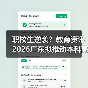 职校生逆袭?教育资讯2026广东拟推动本科高校招收更多职校毕业生(图3) 职校生逆袭?教育资讯2026广东拟推动本科高校招收更多职校毕业生(图3)