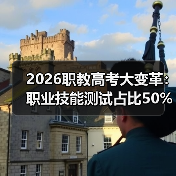 2026职教高考大变革:职业技能测试占比50%以上,你还在死磕理论?(图1) 2026职教高考大变革:职业技能测试占比50%以上,你还在死磕理论?(图1)