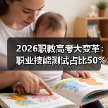 2026职教高考大变革:职业技能测试占比50%以上,你还在死磕理论?(图2) 2026职教高考大变革:职业技能测试占比50%以上,你还在死磕理论?(图2)