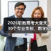 2026职教高考大变天:30个专业类别,数字经济占大头?(图1) 2026职教高考大变天:30个专业类别,数字经济占大头?(图1)