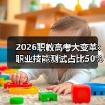 2026职教高考大变革:职业技能测试占比50%以上,你还在死磕理论?(图3) 2026职教高考大变革:职业技能测试占比50%以上,你还在死磕理论?(图3)