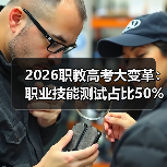 2026职教高考大变革:职业技能测试占比50%以上,你还在死磕理论?(图4) 2026职教高考大变革:职业技能测试占比50%以上,你还在死磕理论?(图4)