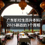 广东职校生直升本科?2026新政的3个真相(图2) 广东职校生直升本科?2026新政的3个真相(图2)