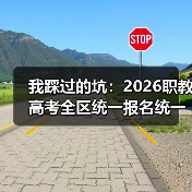 我踩过的坑:2026职教高考全区统一报名统一考试统一录取(图1) 我踩过的坑:2026职教高考全区统一报名统一考试统一录取(图1)