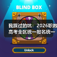 我踩过的坑:2026职教高考全区统一报名统一考试统一录取(图3) 我踩过的坑:2026职教高考全区统一报名统一考试统一录取(图3)